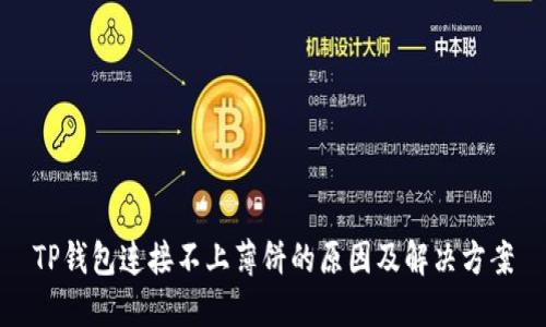 TP钱包连接不上薄饼的原因及解决方案