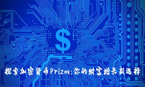 探索加密货币Prizm：你的财富增长新选择