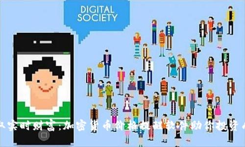 获取实时财富：加密货币价格提醒软件助你投资成功