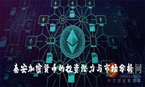 泰安加密货币的投资潜力与市场分析
