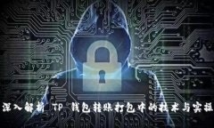 深入解析 TP 钱包转账打包中的技术与实操
