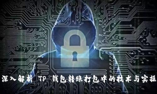 深入解析 TP 钱包转账打包中的技术与实操