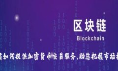 券商如何提供加密货币交易服务，助您把握市场