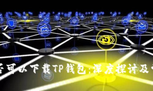 苹果手机是否可以下载TP钱包：深度探讨及常见问题解答