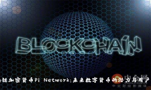 区块链加密货币Pi Network：未来数字货币的潜力与用户价值