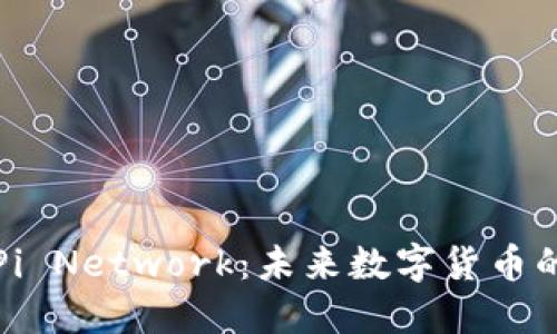 区块链加密货币Pi Network：未来数字货币的潜力与用户价值