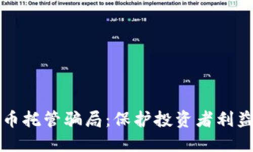 揭露加密货币托管骗局：保护投资者利益的实用指南