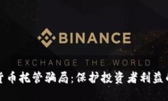 揭露加密货币托管骗局：保护投资者利益的实用