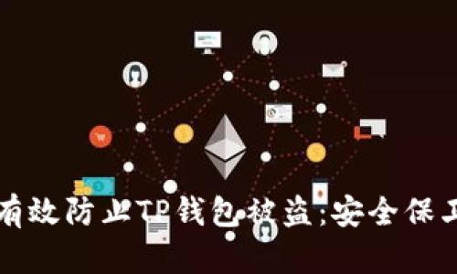 如何有效防止TP钱包被盗：安全保卫指南