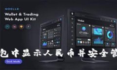 如何在TP钱包中显示人民币并安全管理数字资产