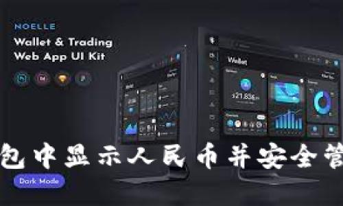 如何在TP钱包中显示人民币并安全管理数字资产