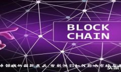 加密货币领域的国际巨头：分析他们如何影响市