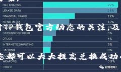 在TP钱包中无法兑换的原因及解决方案TP钱包, 兑