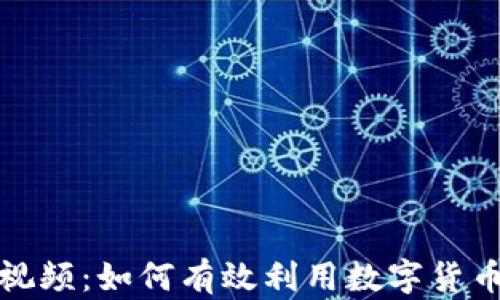 
加密货币结算视频：如何有效利用数字货币提升交易效率