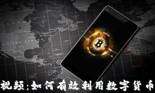 
加密货币结算视频：如何有效利用数字货币提升交易效率