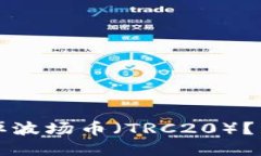 如何在TP钱包中快速卖掉波场币（TRC20）？详尽指