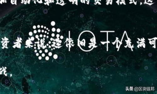   加密货币散户投资者将逐渐消失的深层原因及趋势分析 / 
 guanjianci 加密货币, 散户投资者, 投资趋势, 市场变化, 风险管理 /guanjianci 

引言
近年来，加密货币市场的火爆吸引了无数散户投资者的进入。想想那种在家中轻松通过手机应用程序买卖比特币的便利，似乎为普通投资者打开了一扇致富的大门。然而，当我们观察当前的市场动态时，我们会发现一个令人担忧的趋势：许多散户投资者正在迅速消失，从而引发了对于这一现象背后原因的种种讨论。

市场的潮起潮落
加密货币市场最吸引人的地方之一就是其波动性。价格的急剧上涨常常伴随着众多投资者的涌入，反之，价格暴跌又会导致大量投资者的退出。而2017年比特币价格第二次突破20000美元时，无疑是那一轮牛市的巅峰，吸引了大批散户的关注。以我个人的经历看，身边几乎每个朋友都在谈论投资加密货币。而进入2022年及之后的市场，价格的剧烈波动让许多曾经信心满满的散户投资者开始疑虑重重。

信息过载与投资决策疲乏
加密货币市场瞬息万变，信息的量级也在指数级增长。无论是专家的预测、市场的分析，还是社交媒体上的各种言论，都在持续涌现。信息的丰富性一方面给予投资者丰富的决策支持，但另一方面，信息的过载也让散户投资者越发感到无从下手。尤其对那些缺乏专业知识的投资者来说，这种信息的夹杂可能会导致决策的疲乏和错误。

风险承受能力的考量
我们必须意识到，散户投资者通常的风险承受能力远不如机构投资者。一旦市场出现较大波动，而散户们又往往没有足够的风险管理工具和策略，许多人就选择了逃跑。根据一项调研数据显示，约70%的散户在遭遇巨大亏损后选择退出市场。这说明，尽管加密货币带来了高风险与高回报的机会，但缺乏有效的风险管理，让散户们在风险到来时显得格外脆弱。

技术壁垒与使用障碍
尽管技术在不断改善，但对于许多散户投资者而言，加密货币的操作仍然存在一定的门槛。例如，通过去中心化交易所进行交易，需要一定的技术能力和对区块链技术的理解才能顺利进行。而对于普通用户来说，学习这些技术要花费额外的时间与精力。因此，这也在一定程度上导致了很多散户的退却。

机构的崛起与散户的孤立
随着市场的发展，一些大型机构投资者开始逐渐介入，加大对加密货币的投资，这无疑会改变整个市场的格局。现在的散户投资者不仅面临信息的压力，还要与资金雄厚、决策迅速的机构投资者竞争。这使得散户在市场中感到无力，甚至绝望。对于许多散户来说，能够在市场中生存的不仅与他们的投资知识相关，更与他们如何能在这个环境中保持竞争力密切相关。

消失不是结局，而是转型
尽管许多散户投资者面临着市场退出的厄运，但这并不意味着他们根本无法参与这个市场。在我的观察中，有一些散户开始转向学习和应用更加专业的投资策略。他们开始关注金融市场的基本分析、技术分析，甚至是风险管理课程。从这个角度来看，散户的“消失”并非终结，而是对加密货币投资方式的转型。

从散户到投资者的蜕变
在与一些有过投资经验的朋友交流中，我注意到，他们开始更多地关注长期投资而非短期投机。许多人意识到，频繁的买卖不仅增加了交易成本，同时也暴露于更大的市场风险中。因此，转向更为稳健和理性的投资策略，或许是散户在这个市场中寻找生存之道的一种途径。

智能合约与去中心化金融的启示
无论散户投资者的未来如何变化，智能合约和去中心化金融（DeFi）都将是未来趋势的重要组成部分。在DeFi领域中，散户投资有机会与机构投资者分享市场利润，借助于智能合约实现更加自动化和透明的交易模式。这不仅给投资者的决策提供了更多的支持，也为他们提供了降低风险的新思路。

总结与展望
总而言之，加密货币市场的发展是一个复杂且动态的过程。从如今散户投资者面临的市场挑战和未来转型的机会来看，虽然许多人选择了退出，但对于那些有意愿去学习、适应新变化的投资者来说，这依旧是一个充满可能性的领域。我们期待未来能看到更多散户投资者的回归，他们不仅以更加成熟的心态进入市场，更能学会如何与这个不断发展的加密货币世界共生共存。

加密货币散户投资者的未来将不再是简单的数字收益交换，而是智慧、技术与心态的对抗。在这个过程当中，如何学会管理风险、获取信息、进行决策，将是每位投资者都需直面和解决的挑战。