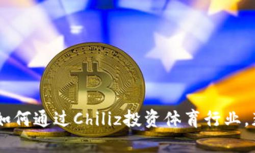 CHZ加密货币：如何通过Chiliz投资体育行业，获取收益与价值