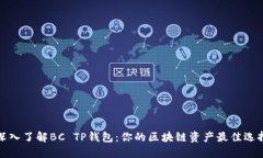 深入了解BC TP钱包：你的区块链资产最佳选择