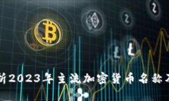 全面解析2023年主流加密货币名称及其特点