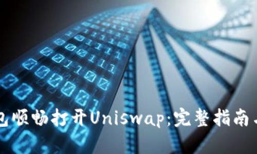 如何使用TP钱包顺畅打开Uniswap：完整指南与用户经验分享