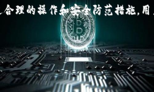 baioti如何安全地将狗狗币提取到TP钱包：详细指南与用户收益分析/baioti  
狗狗币, TP钱包, 数字货币, 提现, 加密资产/guanjianci

引言：数字货币的崛起与狗狗币的流行

近年来，数字货币的生态系统发展迅速，其中狗狗币（Dogecoin）作为一种最初以幽默形式出现的加密货币，逐渐赢得了全球用户的关注。伴随着其价格的波动和社区的支持，越来越多的人开始尝试投资狗狗币。然而，如何安全地将狗狗币提取到TP钱包，成为了许多用户关心的话题。在这篇文章中，我们将探讨相关的操作步骤以及用户所能获得的价值与收益。

什么是狗狗币？它的价值何在？

狗狗币起源于2013年，最初是为了模仿比特币而创建的，但它的核心价值却在于其友好的社区文化。狗狗币不仅用作小额支付的工具，也用于网络小费、慈善和赞助等应用场景。通过这种方式，用户不仅参与了金融活动，还能够体验到社区感。

TP钱包：数字资产的安全港

TP钱包是一个多币种的数字资产钱包，支持多种主流货币，包括以太坊、比特币和狗狗币等。它因其安全性、便捷性以及用户友好的界面而受到广泛欢迎。将狗狗币提取到TP钱包，可以让用户更好地管理和保护他们的资产，避免因交易所的安全风险而造成的损失。

狗狗币如何提现到TP钱包：步骤详解

提取狗狗币到TP钱包的过程实际上并不复杂，但需要仔细操作以确保安全。以下是具体的步骤：

ol
listrong下载并安装TP钱包：/strong可以在手机的应用商店中找到TP钱包，确保从官方渠道下载，以避免安全隐患。/li
listrong创建钱包：/strong安装完成后，用户需遵循应用内的指引创建新钱包，记得妥善保存助记词，保护好安全信息。/li
listrong获取钱包地址：/strong创建成功后，点击进入狗狗币（DOGE）页面，复制你的狗狗币钱包地址。/li
listrong登录交易所：/strong用户需登录自己拥有狗狗币的交易所账户，在账户资产页面找到狗狗币。/li
listrong申请提现：/strong在狗狗币的管理界面中选择提现，粘贴之前复制的TP钱包地址，输入提现金额，确认后提交申请。/li
listrong确认提现：/strong在提现申请提交后，需等待交易所进行确认，通常会通过邮箱或手机进行通知。/li
/ol

注意事项：安全与风险防范

虽然整个提现流程相对简单，但在操作过程中，用户需保持警惕。比如，在复制钱包地址时务必仔细检查，确保没有多余的空格或字符。此外，一些交易所有较高的提现手续费，用户应提前了解相关规定，避免不必要的损失。

除了技术上的注意，用户在进行数字资产交易时，也要考虑心理因素。就我个人而言，经历过数字货币价格大幅波动的阵痛后，我意识到保持心态稳定、了解自己的投资风险极为重要。

将狗狗币提取到TP钱包的用户价值

将狗狗币提取到TP钱包的价值主要体现在资产安全、便捷交易、投资灵活性等几个方面。

ul
listrong资产安全：/strongTP钱包采用了多重安全机制，用户的数字资产更容易得到保障，尤其是在应对黑客攻击等潜在风险时。/li
listrong交易便捷：/strong在TP钱包中存储狗狗币后，用户可以随时进行交易，支持在多个区块链平台之间的快速转移。这样的流动性使得用户能够在合适的时机抓住市场机会。/li
listrong投资灵活性：/strong通过TP钱包，用户可以随时根据市场走势进行资金调配，无论是买入、卖出，还是转帐，均可快速响应市场变化。/li
/ul

实际案例：个人经验分享

在我个人的数字货币投资过程中，曾经经历过一段时间的困惑，不知应该如何安全地管理我的加密资产。在朋友的推荐下，我选择了TP钱包，并逐步尝试将我的狗狗币从交易所提取到TP钱包。开始时，我考虑到安全问题，反复检查了每一步的操作过程。在提现成功后，我感受到了一种小小的成就感。

后来，我发现TP钱包的界面十分直观，用户可以轻松找到相关的交易选项，进行转账和交易也非常快捷。这让我在掌握了市场的波动后，能够迅速做出反应，实现了小额投资获得回报的目标。有时朋友们会问我狗狗币的价格走势和持有策略，我总是分享我的经验，鼓励他们选择合适的钱包，认为安全是投资的第一要务。

总结：安全与收益的平衡

总的来说，将狗狗币提取到TP钱包是一个安全且有效的方式，能够帮助用户更好地管理自己的数字资产，从而获取潜在的收益。尽管交易所存在一定的风险，但通过合理的操作和安全防范措施，用户完全可以享受到数字货币带来的便利与收益。

在未来，随着数字资产的不断发展与创新，越来越多的人将会投入到这一领域。不过，无论投资多么吸引人，保持谨慎态度与正确方法始终是成功的关键。

希望这篇文章能够帮助到那些希望将狗狗币提取到TP钱包的用户，让我们共同在数字货币的世界中寻找更多的可能性与机遇。