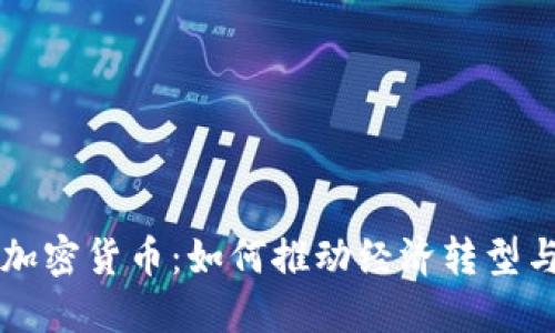 古巴支持的加密货币：如何推动经济转型与数字化革新