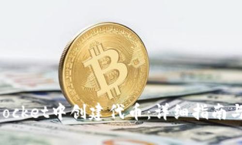 如何在TokenPocket中创建代币：详细指南与用户收益分析