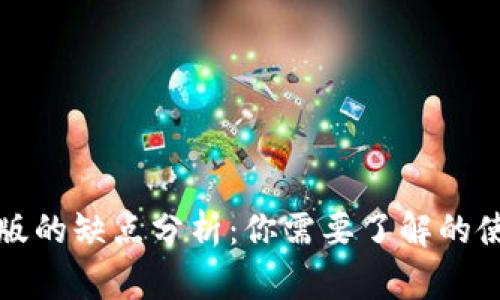 TP钱包桌面版的缺点分析：你需要了解的使用注意事项