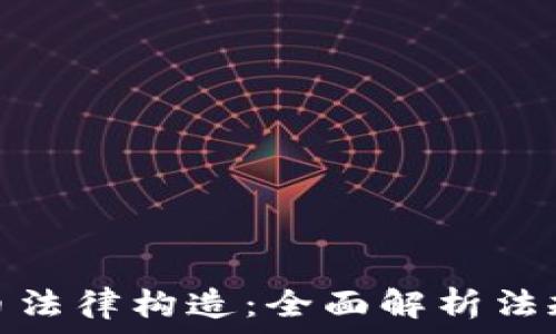   
解密加密货币法律构造：全面解析法规与合规策略