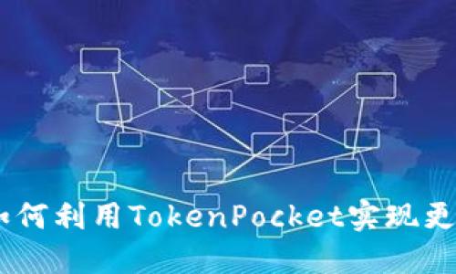 币安TokenPocket：如何利用TokenPocket实现更高效的数字资产管理