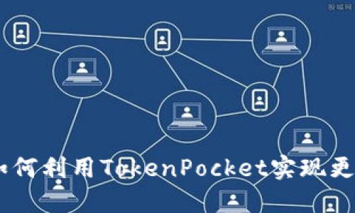 币安TokenPocket：如何利用TokenPocket实现更高效的数字资产管理