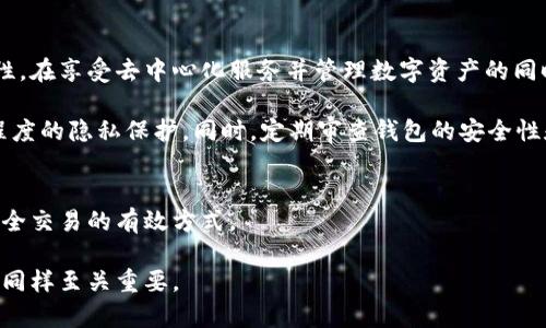 关于登录TP钱包的IP地址是否能查到这个问题，可以从多个角度来探讨。首先，我们需要明确什么是TP钱包，以及IP地址在这个过程中扮演的角色。

什么是TP钱包？
TP钱包是一种去中心化的数字资产钱包，支持多种区块链和数字货币的存储、转账和管理。用户在使用TP钱包时，通常需要通过一个网络环境来进行各种操作，比如发起交易、查看余额等。在这个过程中，用户的IP地址可能会被记录，但具体的访问方式和隐私保护措施会因应用和服务提供商而异。

IP地址的基本概念
IP地址（Internet Protocol Address）是一个互联网连接中唯一识别每个设备的数字标签。它的作用类似于现实生活中的地址，让信息能够准确地发送到目标设备。在访问任何网络服务时，IP地址通常会被记录。配合其他信息，某些服务提供商甚至能追踪到用户的地理位置。

登录TP钱包后的情况
当用户登录TP钱包时，理论上其IP地址是可以被记录的。这一记录通常用于安全审计、反欺诈监测及改善用户体验等目的。然而，大多数数字钱包服务都是去中心化的，用户的隐私是被重视的，因此这些服务通常采取措施来保护用户的隐私，比如匿名化IP地址或定期删除日志数据。

如何找出登录时的IP地址？
如果你是一位用户，可能会想知道在使用TP钱包时，是否能找到自己的IP地址。实际上，TP钱包本身并不会在用户界面上直接显示这些信息，但是通过一些网络工具或者服务，用户还是可以查到自己在访问TP钱包时所使用的IP地址。例如，可以通过访问一些IP查询网站来获取当前的IP信息。

隐私保护与IP地址
许多人在使用区块链技术和数字钱包时，非常关注个人隐私。大多数区块链平台都设计了一套相对安全的机制来保护用户的信息。如，TP钱包在设计时就考虑到了用户的隐私问题，尽量不去记录过多可以关联到用户的信息，包括IP地址。即使记录，通常也只是临时的，并会在合理期间后删除。

实际案例分析
比如，某用户在使用TP钱包时，发现自己账户的某项交易被记录，而在登陆记录中，也包含了日常使用的IP地址。在这种情况下，用户可以通过访问一些网上提供的IP地址信息网站，查阅自己在那时的网络链接。一些工具可以帮助用户分析出自己在该IP下的各种网络活动，但是这些数据通常经过数据加密后无法恢复原始用户信息。

总结与个人见解
总的来说，用户在使用TP钱包等数字资产钱包时，IP地址是有可能被记录的，但对于大多数用户而言，这个信息并不会直接影响其使用体验和安全性。在享受去中心化服务并管理数字资产的同时，用户也需要关注隐私保护问题。建议用户在使用任何网络服务时，定期检查自己的隐私设置，了解哪些信息可能被收集，并采取必要的保护措施。

对于希望增强数字资产交易安全性的用户，不妨考虑使用VPN等工具，这将有效隐藏其真实的IP地址，让用户在使用TP钱包等服务时，享受到更高程度的隐私保护。同时，定期审查钱包的安全性和更新相关的软件版本也是非常重要的，以防止潜在的安全漏洞。 

最后的一些建议
无论是TP钱包还是其他数字钱包，了解其隐私与安全政策是使用的前提。保持警惕，不随意分享个人信息，合理使用网络工具，都是促进数字资产安全交易的有效方式。

通过上述内容，可以看到在使用TP钱包时，是否能查看IP地址的问题，是依赖于多个因素的。用户在使用这些服务时，理解自己的隐私权与信息安全同样至关重要。