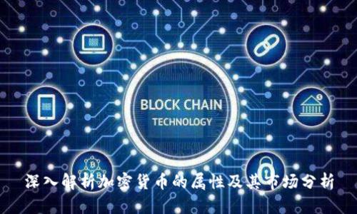深入解析加密货币的属性及其市场分析
