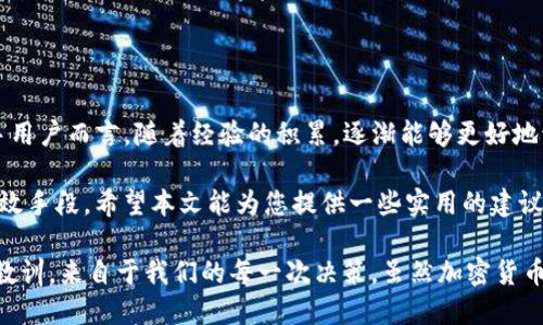   如何安全地将TP钱包转入陌生地址：用户须知与最佳实践 / 

 guanjianci TP钱包, 加密货币, 资金安全, 区块链, 钱包地址 /guanjianci 

引言：了解TP钱包与陌生地址

TP钱包作为一种数字货币钱包，广泛应用于加密货币的存储和交易中。它支持多种资产，功能齐全，受到众多用户的青睐。然而，当我们提到“陌生地址”时，不禁让人心生疑虑。这种地址通常指的是我们不熟悉的、没有历史交易记录的地址。在进行任何交易之前，了解如何安全地进行转账至关重要。

为什么会选择转账到陌生地址？

转账到陌生地址的动机通常有多种：也许是因为你需要为某个项目支付费用，或者是你打算投资一个你刚刚了解的加密货币。还有一种情况是：你在进行交易时，对方提供了一个地址，而你对这个地址并不熟悉。在这种情况下，切记要谨慎行事，以确保你的资金安全。

资金安全的重要性

在加密货币的世界里，资金一旦转出就无法撤回。转账到陌生地址的风险在于，它可能是一种诈骗手段。如果你不慎将资金转至这样的地址，几乎无法找回。因此，维持资金安全，尤为重要。这不仅关乎技术层面，还涉及到用户的警觉性与判断力。

如何判断陌生地址的安全性

判断一个钱包地址的安全性并不容易，但有几种方法可以参考。首先，你可以利用区块链浏览器查看该地址的历史交易记录。这可以帮助你了解这个地址是否活跃、是否有收到大量转账等情况。此外，通过搜索引擎查看这个地址是否与诈骗活动相关，也是一个重要的步骤。

转账前的准备工作

在进行任何转账之前，务必要做好充分的准备。首先，确保你对该交易的性质有清晰的认识。其次，确保你的TP钱包已更新到最新版本，以防止安全漏洞。最后，设置强密码和双重认证，这样可以进一步保护你的账户不被陌生人入侵。

选择转账金额

在决定转账金额时，务必考虑到风险。鉴于你正在向陌生地址转账，建议在首次转账时只发送小额资金。这可以减少潜在的损失。如果该笔小额资金能够顺利到账并完成交易，你可以考虑后续的转账。

进行转账的流程

一旦你确定要进行转账，以下是基本的步骤： 
1. 登录你的TP钱包。
2. 选择“发送”或“转账”功能。 
3. 输入陌生地址。务必仔细核对确保没有错误。
4. 输入转账金额。 
5. 最后，确认交易信息无误后，提交转账请求。

转账后的观察

成功提交转账请求后，务必要持续关注该笔交易。利用区块链浏览器输入你刚才转款的地址，查看交易是否已被确认。一般来说，交易需要一定的时间确认，这取决于区块链的拥堵情况。保持耐心，并确保在确认完成之前不要进行其他转账。

如何防范诈骗与风险

在加密领域，诈骗事件屡见不鲜。有经验的用户往往会告诉你“若利诱、若听信别人保证快速致富，则多半是骗局”。因此，任何时候都要保持警惕。以下是一些广泛适用的防范措施： 
- 绝不要轻信陌生人的建议或保证；
- 避免在社交媒体或论坛上分享自己的钱包地址与转账计划；
- 始终保持钱包的私钥安全，切勿分享给其他人。

总结与建议

将TP钱包转账到陌生地址并非一件小事，充满了风险与未知。在决定转账前，认真考量每一步，确保自己的资金安全。对于新手用户而言，随着经验的积累，逐渐能够更好地识别风险与机会。在加密货币的海洋中，务必保持警觉，利用好每一笔交易的学习机会。

总结来说，转账前的良好判断能力、短小的试水金额、谨慎的态度以及对当前网络环境的敏锐观察，都是保护你资金安全的有效手段。希望本文能为您提供一些实用的建议与经验，帮助您在加密货币的世界中稳健前行。

此外，在面对任何新的机会时，务必保持冷静，进行多方验证，确保每一次转账都在安全可控的范围之内。切记：生活中的许多教训，来自于我们的每一次决策。虽然加密货币的世界瞬息万变，但钱的价值始终基于用户本身的理性判断与智慧。