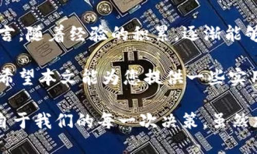   如何安全地将TP钱包转入陌生地址：用户须知与最佳实践 / 

 guanjianci TP钱包, 加密货币, 资金安全, 区块链, 钱包地址 /guanjianci 

引言：了解TP钱包与陌生地址

TP钱包作为一种数字货币钱包，广泛应用于加密货币的存储和交易中。它支持多种资产，功能齐全，受到众多用户的青睐。然而，当我们提到“陌生地址”时，不禁让人心生疑虑。这种地址通常指的是我们不熟悉的、没有历史交易记录的地址。在进行任何交易之前，了解如何安全地进行转账至关重要。

为什么会选择转账到陌生地址？

转账到陌生地址的动机通常有多种：也许是因为你需要为某个项目支付费用，或者是你打算投资一个你刚刚了解的加密货币。还有一种情况是：你在进行交易时，对方提供了一个地址，而你对这个地址并不熟悉。在这种情况下，切记要谨慎行事，以确保你的资金安全。

资金安全的重要性

在加密货币的世界里，资金一旦转出就无法撤回。转账到陌生地址的风险在于，它可能是一种诈骗手段。如果你不慎将资金转至这样的地址，几乎无法找回。因此，维持资金安全，尤为重要。这不仅关乎技术层面，还涉及到用户的警觉性与判断力。

如何判断陌生地址的安全性

判断一个钱包地址的安全性并不容易，但有几种方法可以参考。首先，你可以利用区块链浏览器查看该地址的历史交易记录。这可以帮助你了解这个地址是否活跃、是否有收到大量转账等情况。此外，通过搜索引擎查看这个地址是否与诈骗活动相关，也是一个重要的步骤。

转账前的准备工作

在进行任何转账之前，务必要做好充分的准备。首先，确保你对该交易的性质有清晰的认识。其次，确保你的TP钱包已更新到最新版本，以防止安全漏洞。最后，设置强密码和双重认证，这样可以进一步保护你的账户不被陌生人入侵。

选择转账金额

在决定转账金额时，务必考虑到风险。鉴于你正在向陌生地址转账，建议在首次转账时只发送小额资金。这可以减少潜在的损失。如果该笔小额资金能够顺利到账并完成交易，你可以考虑后续的转账。

进行转账的流程

一旦你确定要进行转账，以下是基本的步骤： 
1. 登录你的TP钱包。
2. 选择“发送”或“转账”功能。 
3. 输入陌生地址。务必仔细核对确保没有错误。
4. 输入转账金额。 
5. 最后，确认交易信息无误后，提交转账请求。

转账后的观察

成功提交转账请求后，务必要持续关注该笔交易。利用区块链浏览器输入你刚才转款的地址，查看交易是否已被确认。一般来说，交易需要一定的时间确认，这取决于区块链的拥堵情况。保持耐心，并确保在确认完成之前不要进行其他转账。

如何防范诈骗与风险

在加密领域，诈骗事件屡见不鲜。有经验的用户往往会告诉你“若利诱、若听信别人保证快速致富，则多半是骗局”。因此，任何时候都要保持警惕。以下是一些广泛适用的防范措施： 
- 绝不要轻信陌生人的建议或保证；
- 避免在社交媒体或论坛上分享自己的钱包地址与转账计划；
- 始终保持钱包的私钥安全，切勿分享给其他人。

总结与建议

将TP钱包转账到陌生地址并非一件小事，充满了风险与未知。在决定转账前，认真考量每一步，确保自己的资金安全。对于新手用户而言，随着经验的积累，逐渐能够更好地识别风险与机会。在加密货币的海洋中，务必保持警觉，利用好每一笔交易的学习机会。

总结来说，转账前的良好判断能力、短小的试水金额、谨慎的态度以及对当前网络环境的敏锐观察，都是保护你资金安全的有效手段。希望本文能为您提供一些实用的建议与经验，帮助您在加密货币的世界中稳健前行。

此外，在面对任何新的机会时，务必保持冷静，进行多方验证，确保每一次转账都在安全可控的范围之内。切记：生活中的许多教训，来自于我们的每一次决策。虽然加密货币的世界瞬息万变，但钱的价值始终基于用户本身的理性判断与智慧。