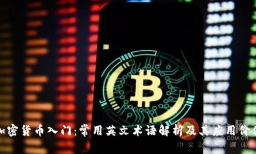 加密货币入门：常用英文术语解析及其应用价值