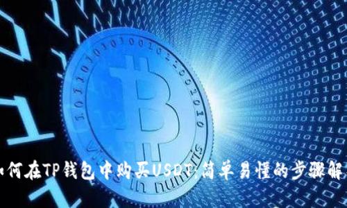 如何在TP钱包中购买USDT：简单易懂的步骤解析