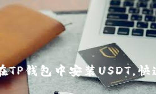 简单步骤教你如何在TP钱包中安装USDT，快速上手数字资产管理