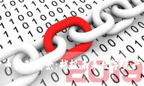 加密货币挖矿前景：捕捉未来数字资产的机遇