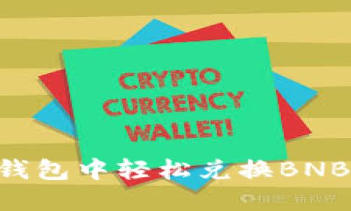 如何在TP钱包中轻松兑换BNB：终极指南