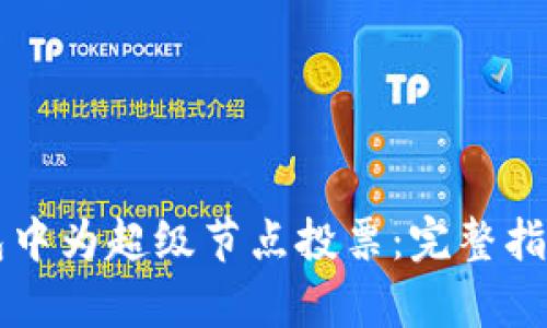 如何在TP钱包中为超级节点投票：完整指南与收益分析