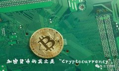 加密货币的英文是 ＂Cryptocurrency＂。