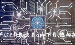 轻松管理数字资产！TP钱包交易app下载，您的加密