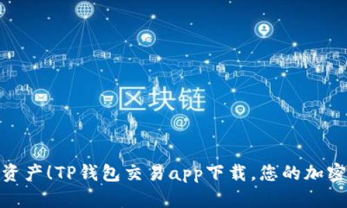 轻松管理数字资产！TP钱包交易app下载，您的加密货币交易体验