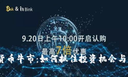 2024年加密货币牛市：如何抓住投资机会与收益提升策略