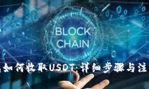 TP钱包如何收取USDT：详细步骤与注意事项