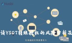 tp钱包申请YSDT转账授权的风险分析及用户指南