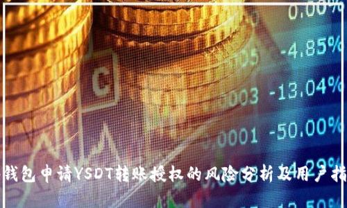tp钱包申请YSDT转账授权的风险分析及用户指南