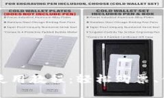 杭州火车站TP钱包使用教程：轻松购票、便捷出行